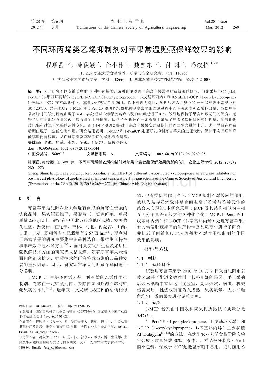 不同环丙烯类乙烯抑制剂对苹果常温贮藏保鲜效果的影响.pdf_第1页
