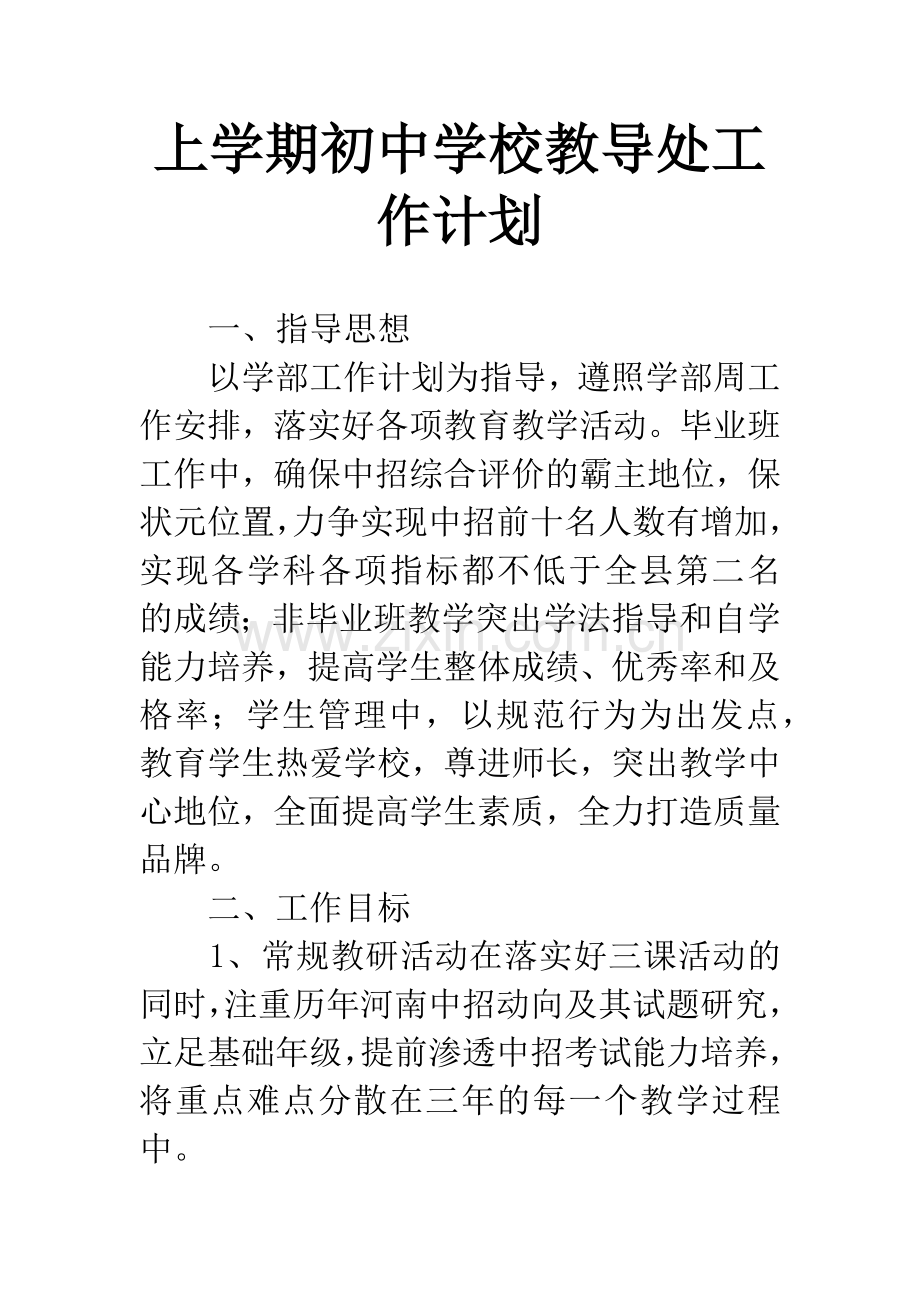 上学期初中学校教导处工作计划.docx_第1页