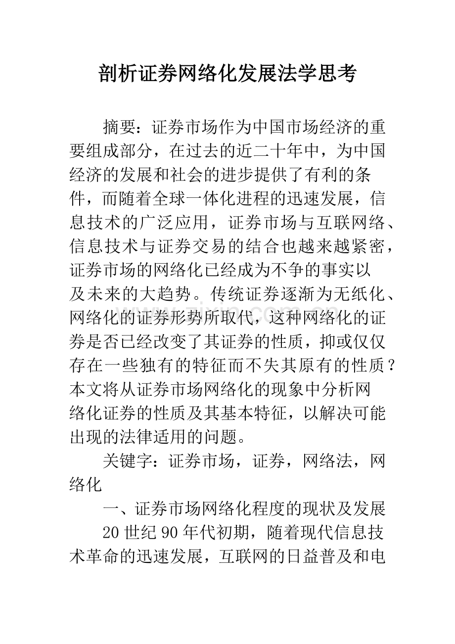 剖析证券网络化发展法学思考.docx_第1页
