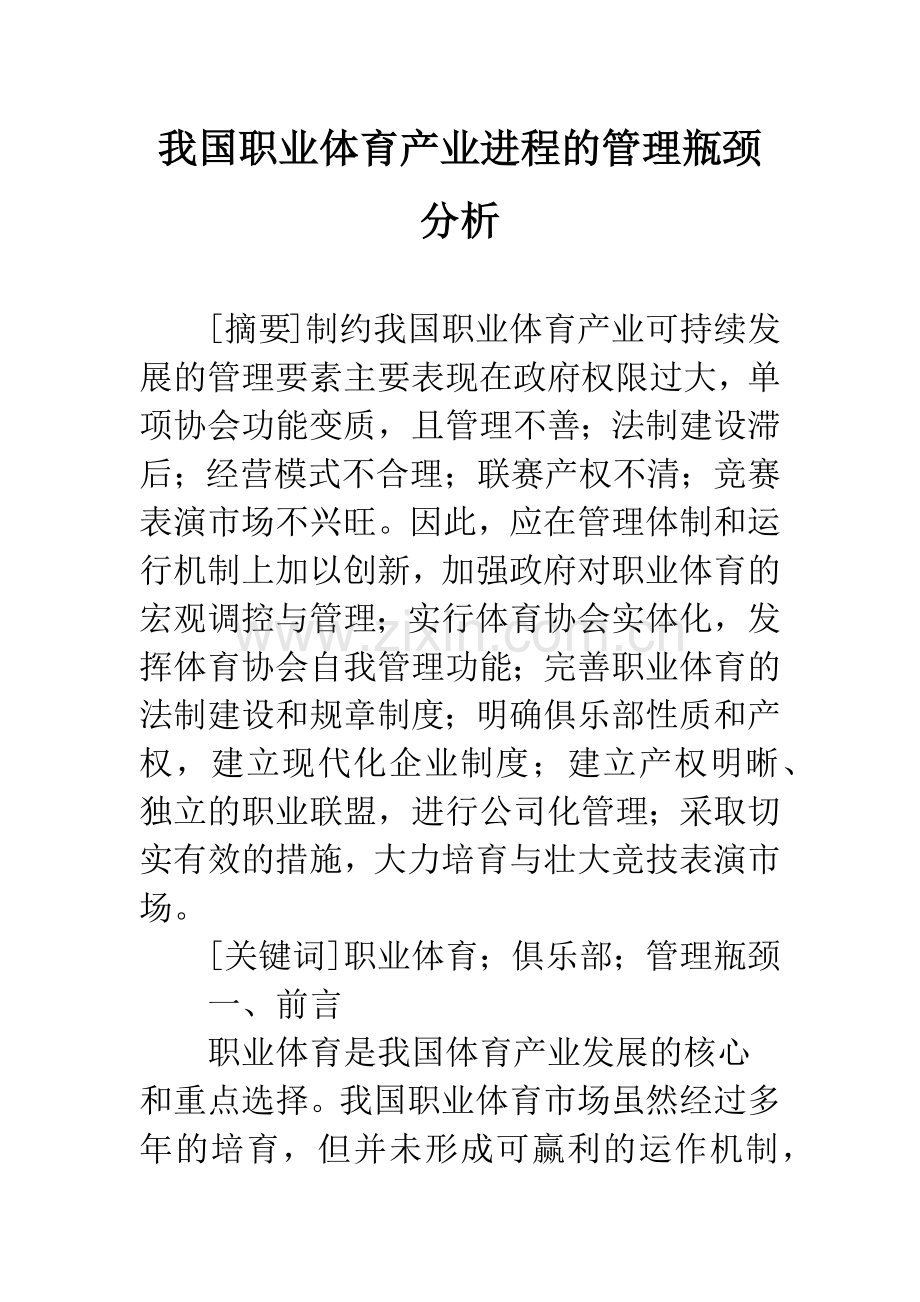 我国职业体育产业进程的管理瓶颈分析.docx_第1页