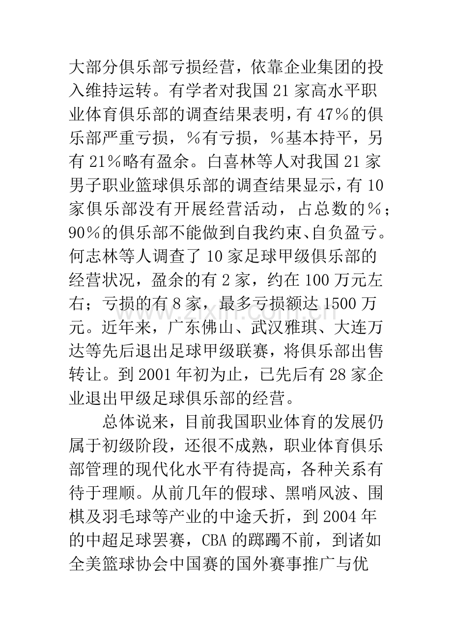 我国职业体育产业进程的管理瓶颈分析.docx_第2页