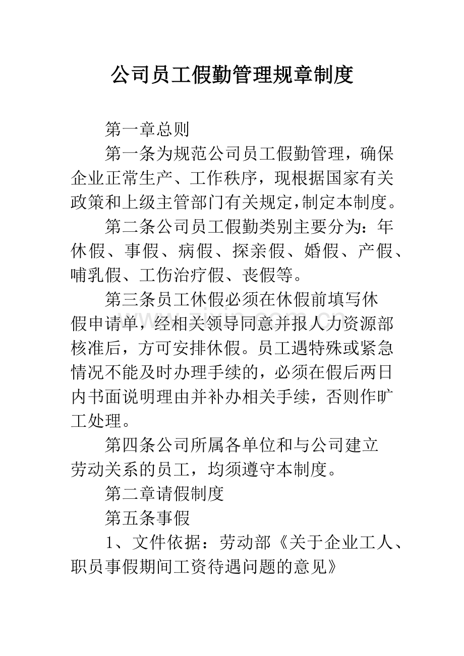 公司员工假勤管理规章制度.docx_第1页