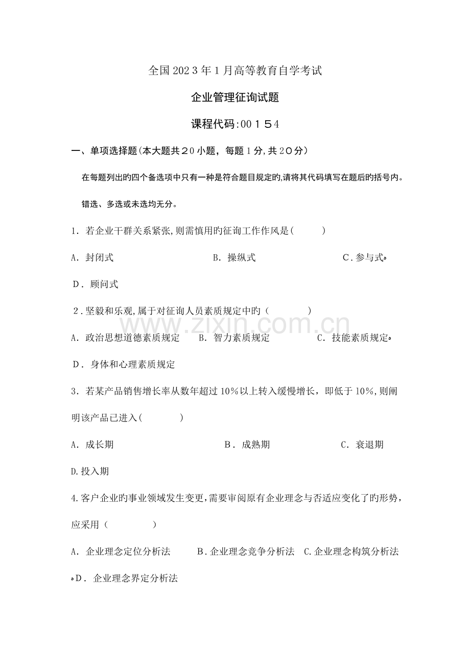 2023年企业管理咨询真题.doc_第1页
