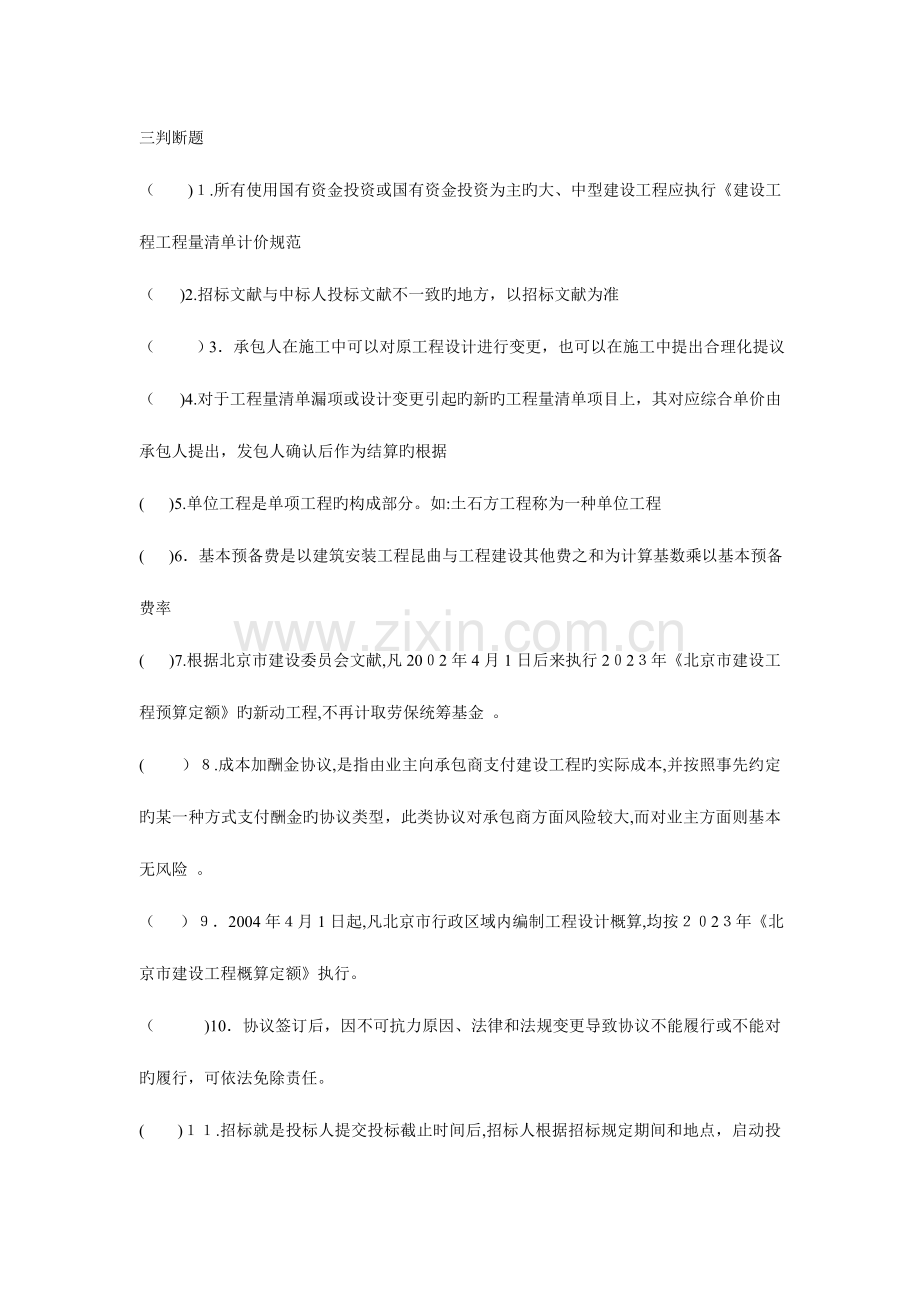 2023年造价员闭卷考试练习题之判断题与.doc_第1页