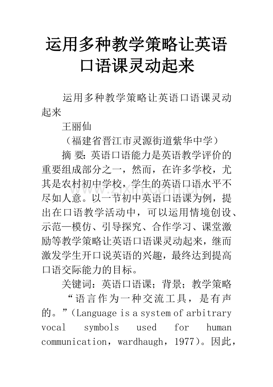 运用多种教学策略让英语口语课灵动起来.docx_第1页
