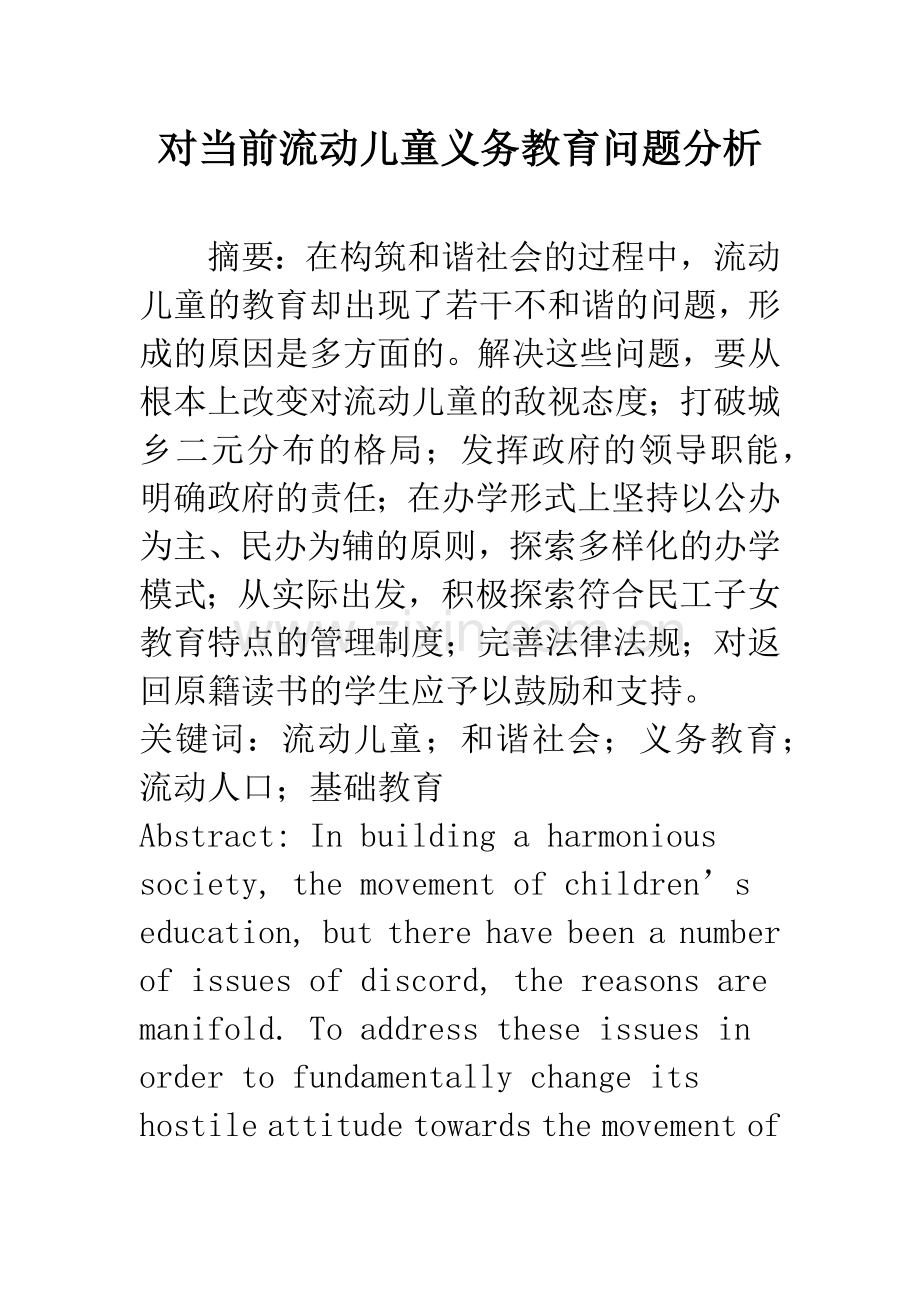 对当前流动儿童义务教育问题分析.docx_第1页