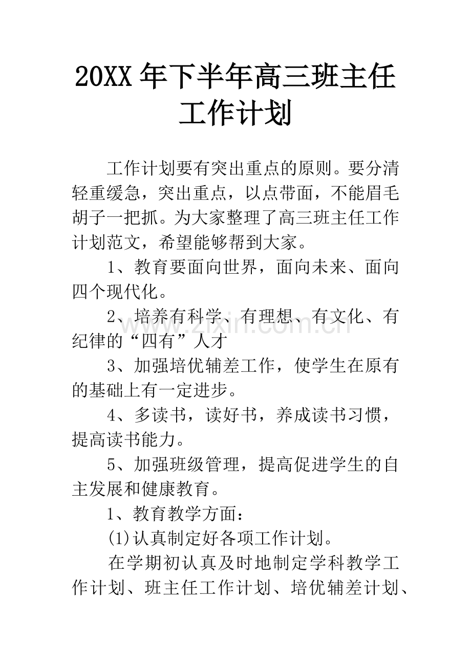 20XX年下半年高三班主任工作计划-2.docx_第1页