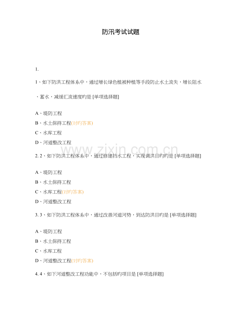 防汛考试试题.docx_第1页