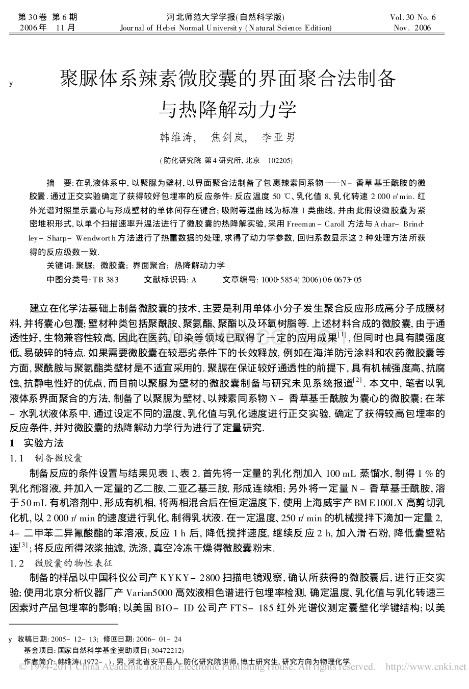 聚脲体系辣素微胶囊的界面聚合法制备与热降解动力学.pdf_第1页
