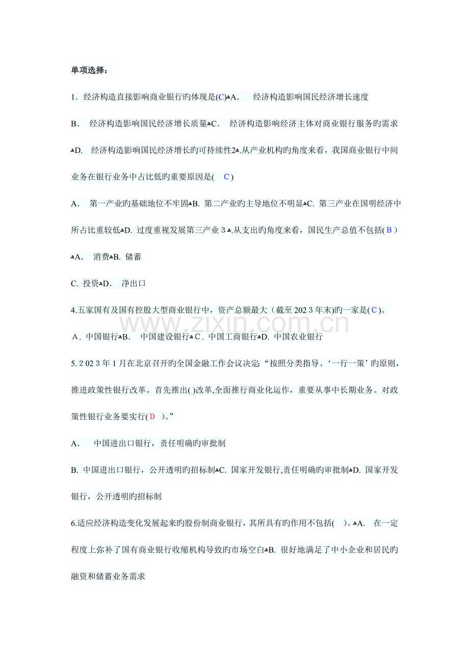 2023年银行从业资格考试公共基础闯关训练.doc_第1页