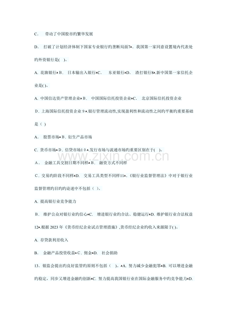 2023年银行从业资格考试公共基础闯关训练.doc_第2页
