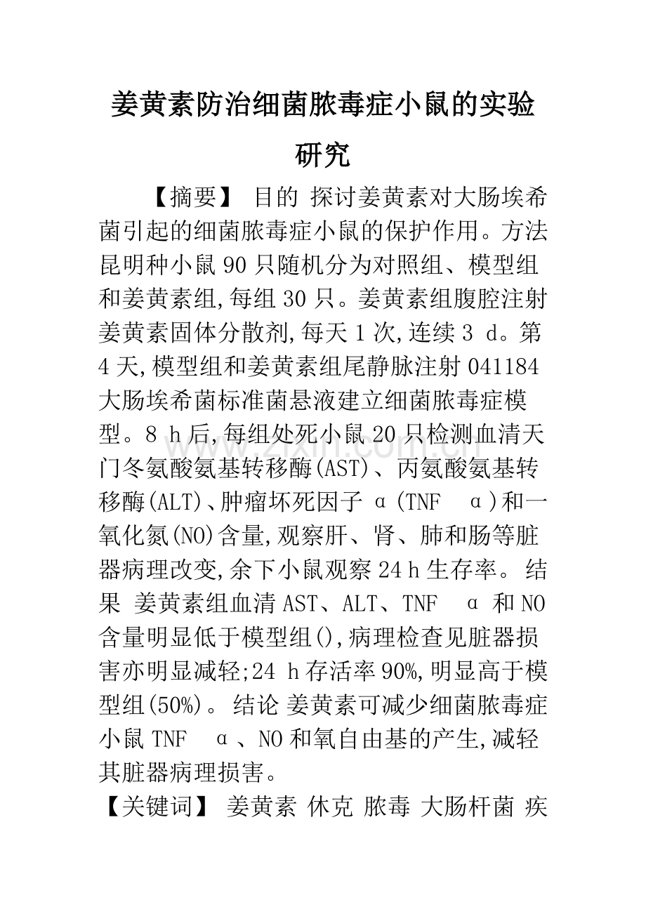 姜黄素防治细菌脓毒症小鼠的实验研究.docx_第1页