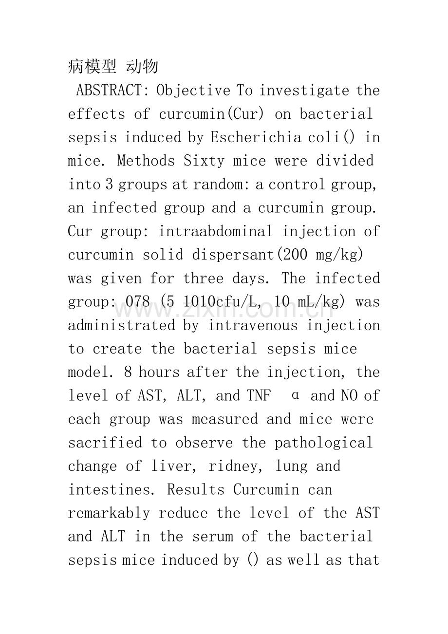 姜黄素防治细菌脓毒症小鼠的实验研究.docx_第2页