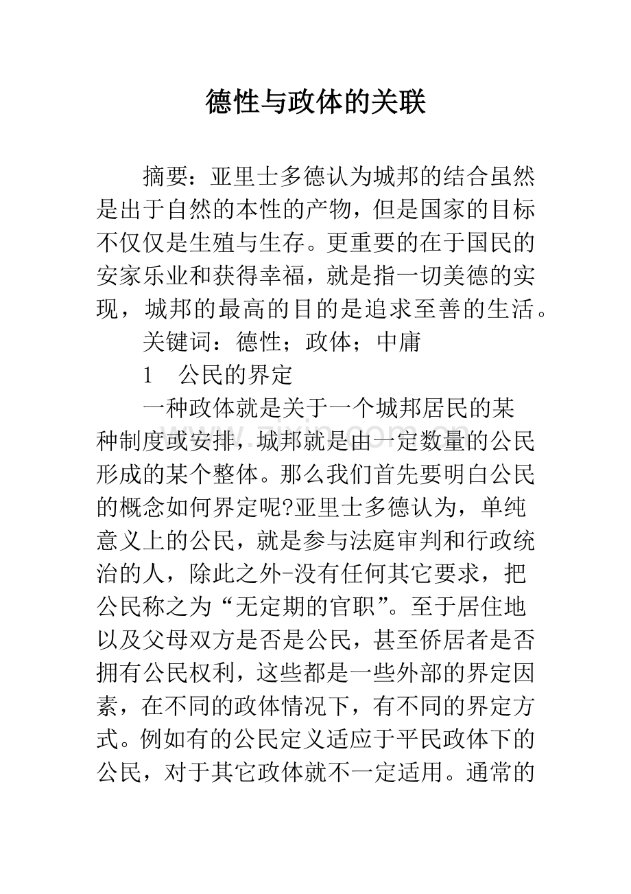 德性与政体的关联.docx_第1页