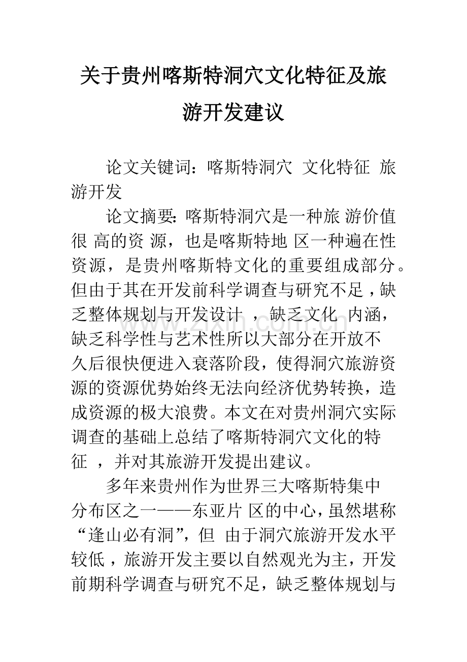 关于贵州喀斯特洞穴文化特征及旅游开发建议.docx_第1页