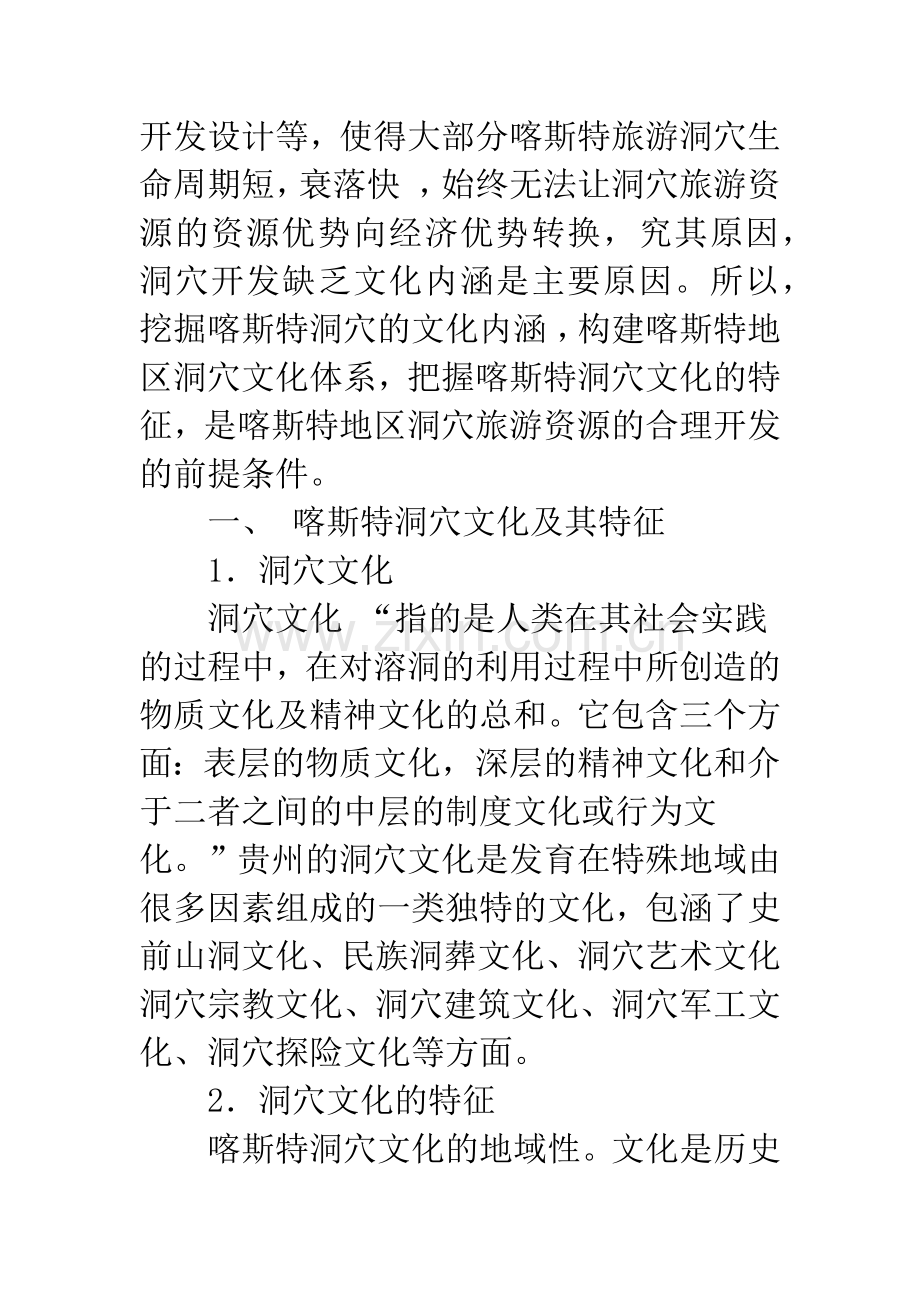 关于贵州喀斯特洞穴文化特征及旅游开发建议.docx_第2页