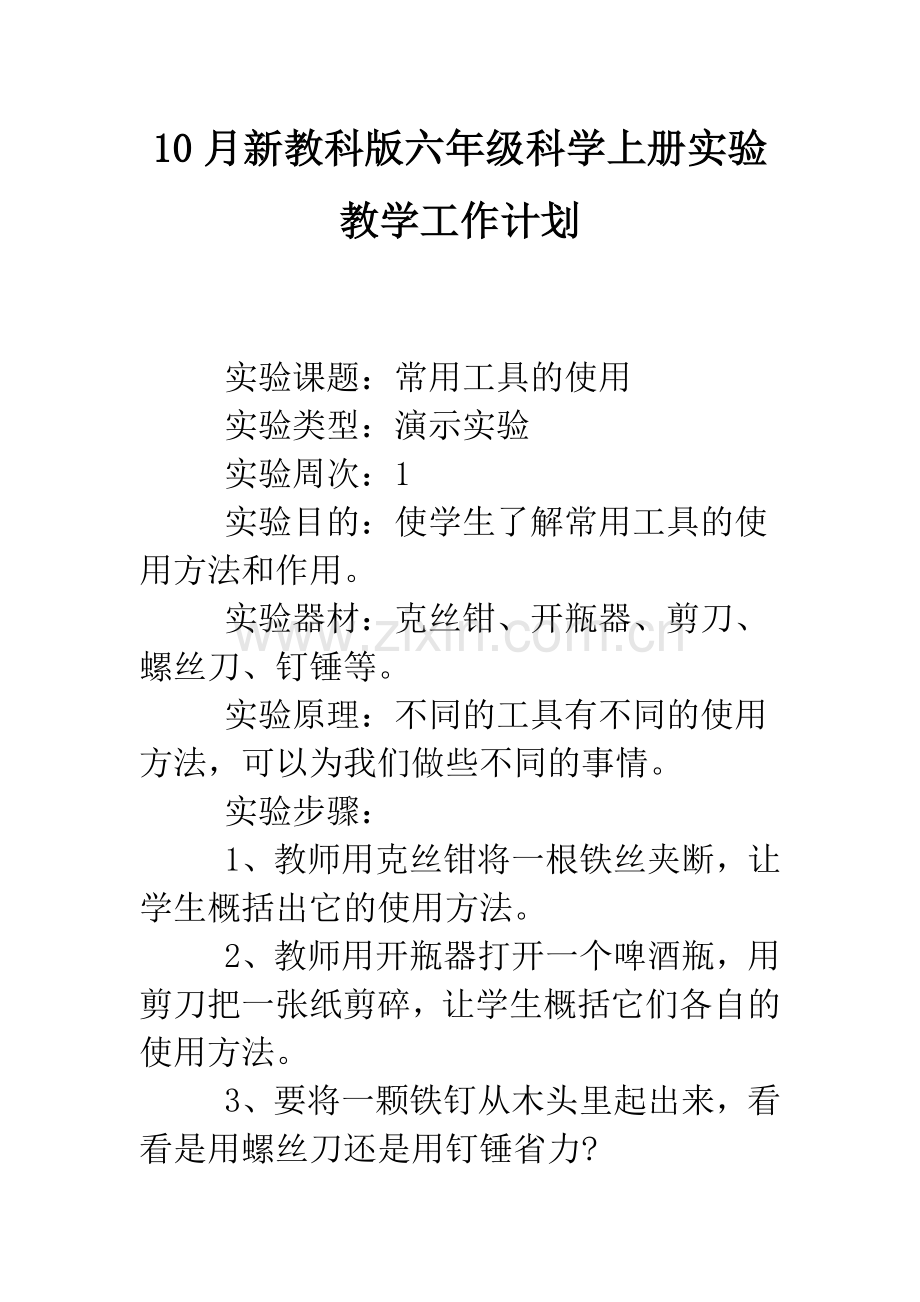 10月新教科版六年级科学上册实验教学工作计划.doc_第1页