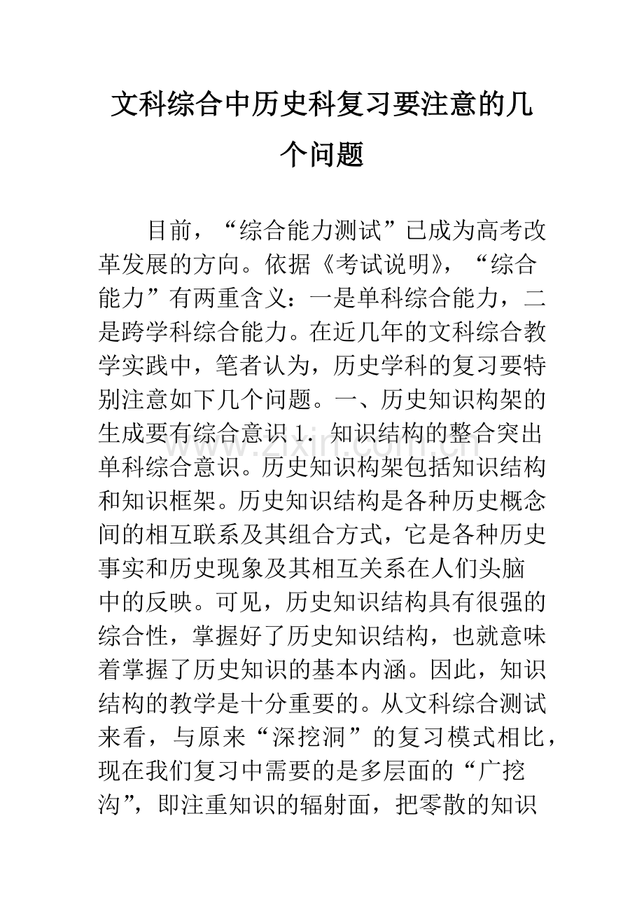 文科综合中历史科复习要注意的几个问题.docx_第1页
