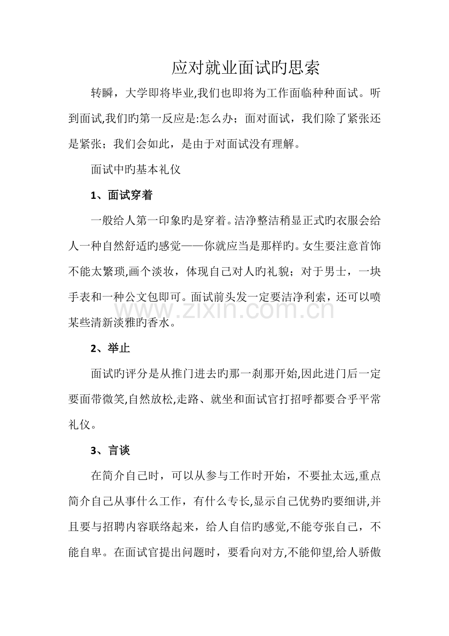 2023年应对就业面试的思考.docx_第1页