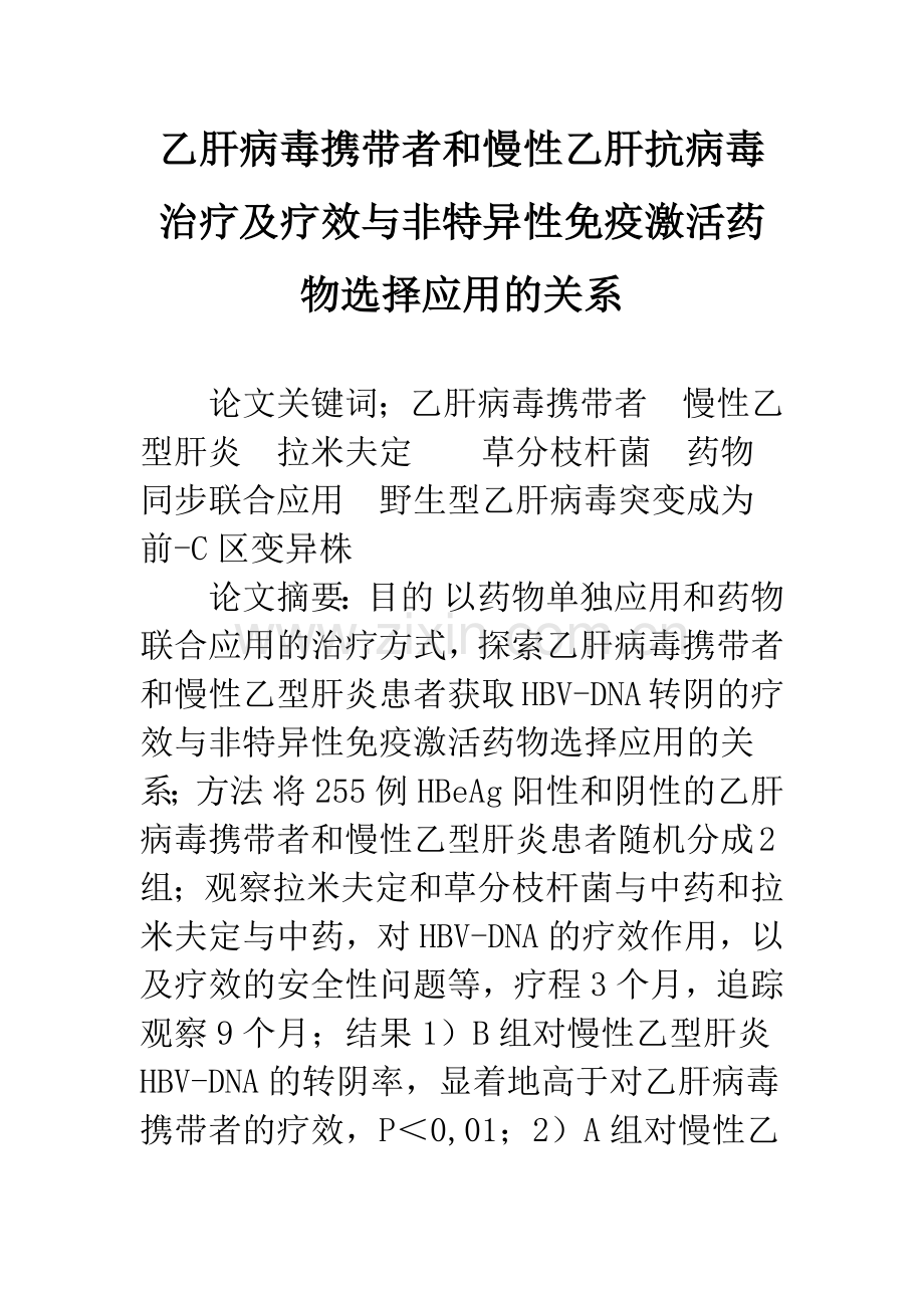 乙肝病毒携带者和慢性乙肝抗病毒治疗及疗效与非特异性免疫激活药物选择应用的关系.docx_第1页