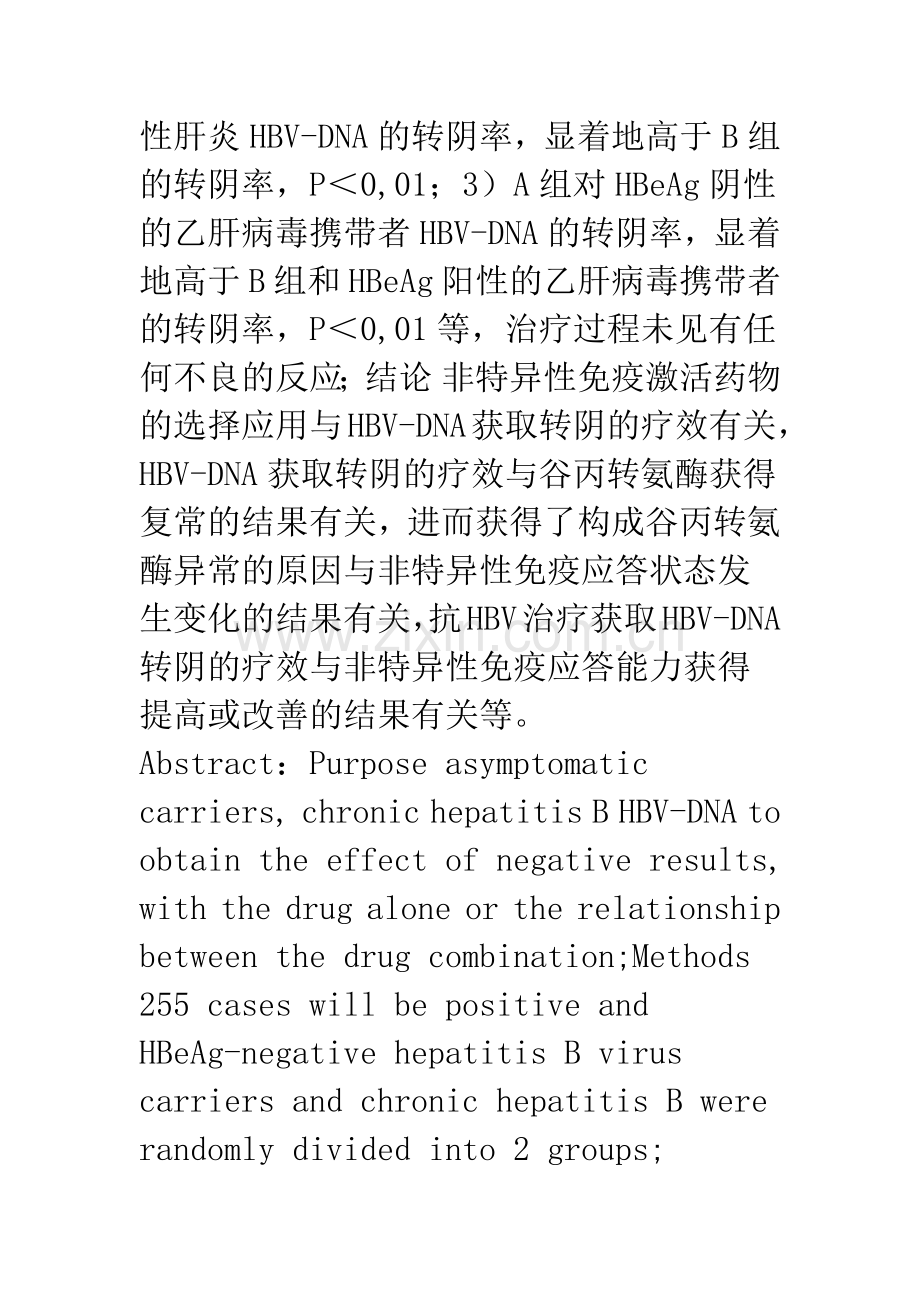 乙肝病毒携带者和慢性乙肝抗病毒治疗及疗效与非特异性免疫激活药物选择应用的关系.docx_第2页