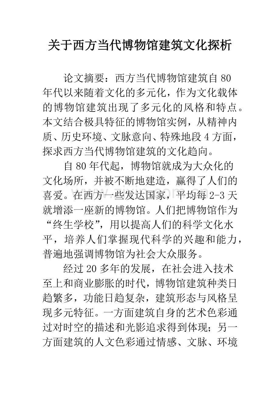 关于西方当代博物馆建筑文化探析.docx_第1页