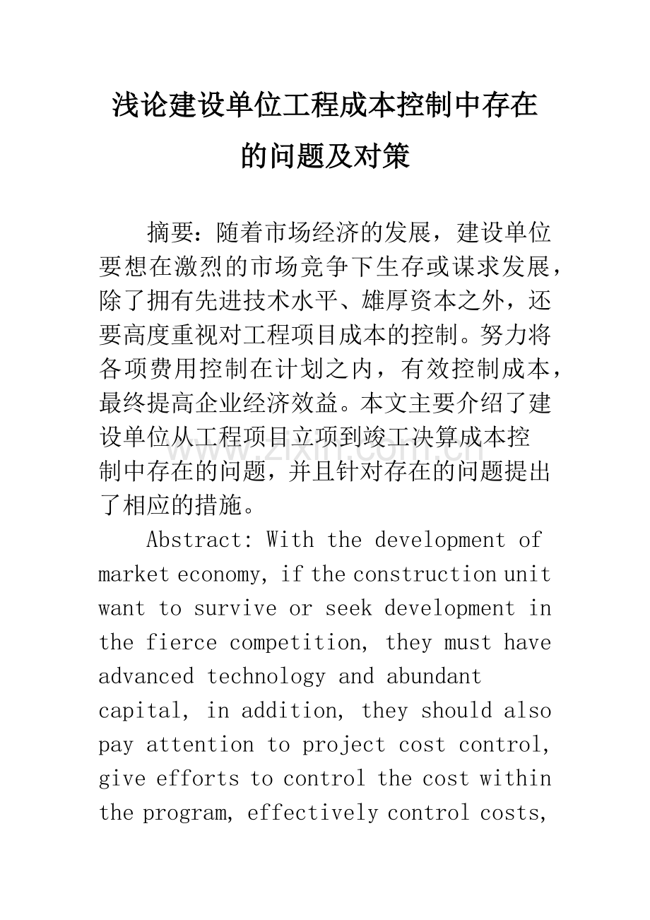 浅论建设单位工程成本控制中存在的问题及对策.docx_第1页
