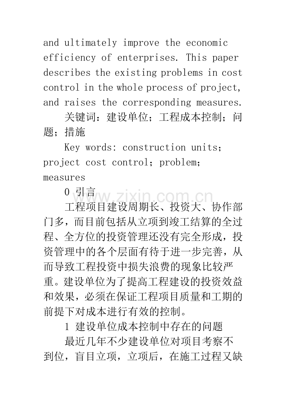 浅论建设单位工程成本控制中存在的问题及对策.docx_第2页
