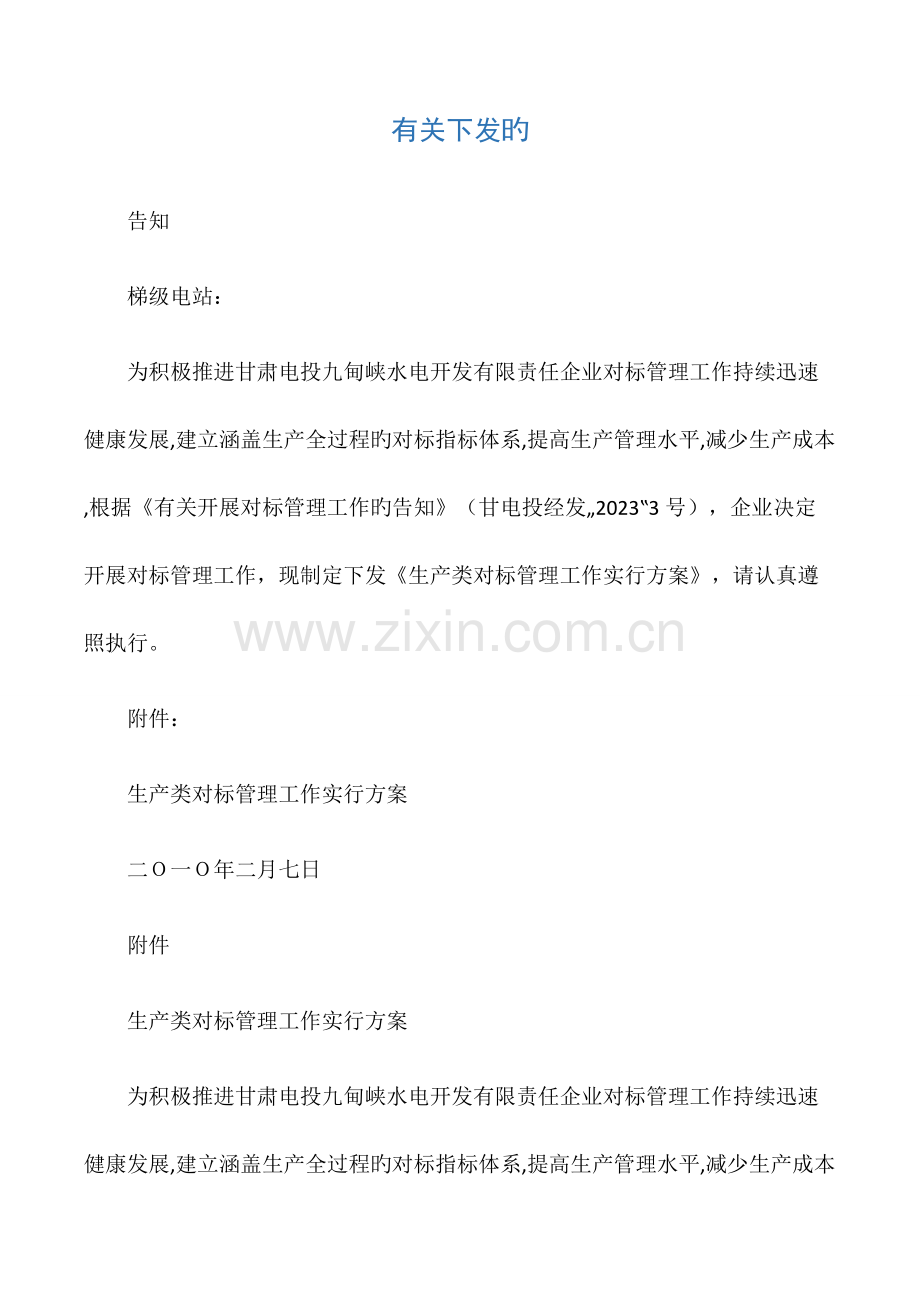 生产类对标管理工作实施方案.docx_第1页