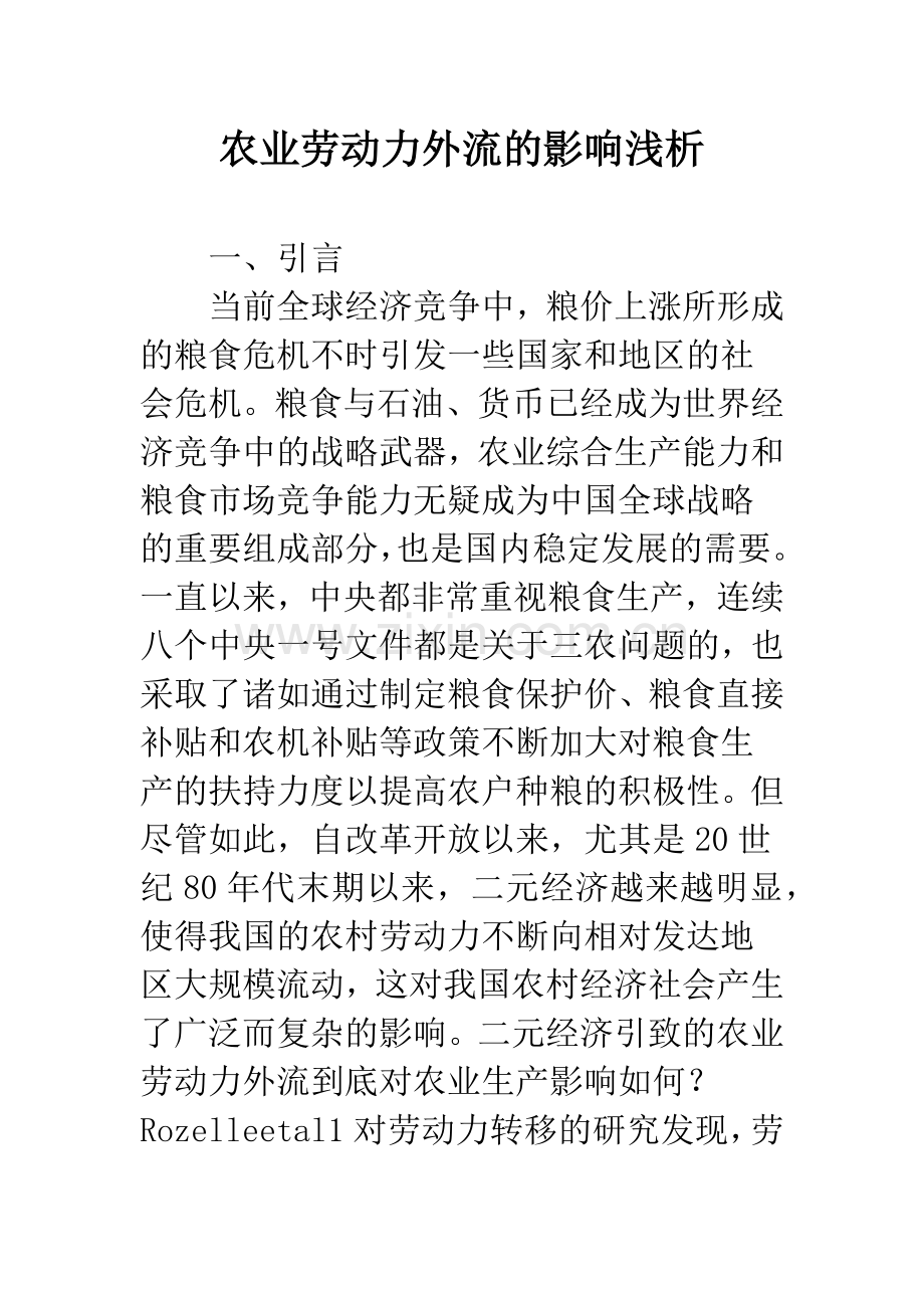 农业劳动力外流的影响浅析.docx_第1页