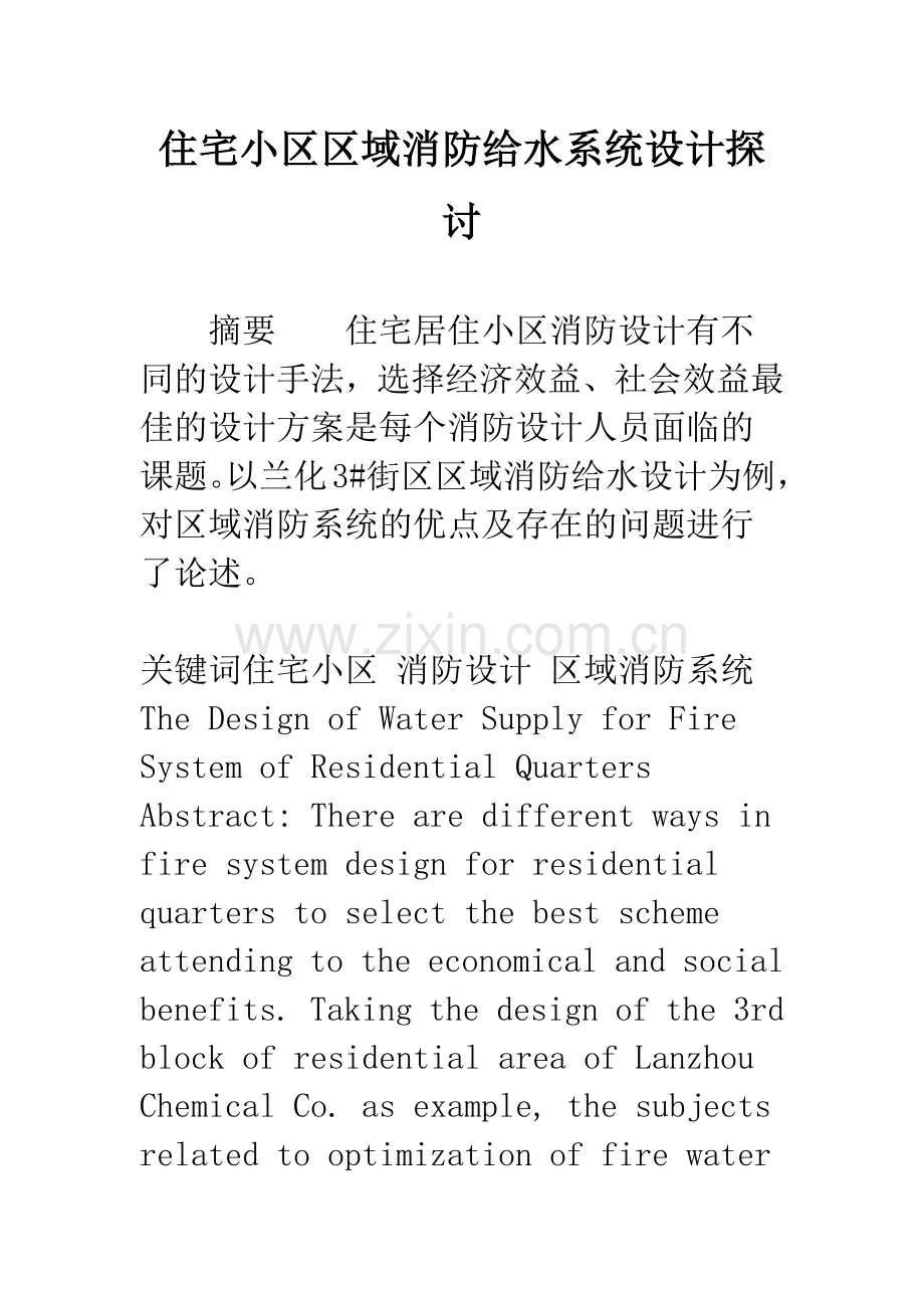 住宅小区区域消防给水系统设计探讨.docx_第1页