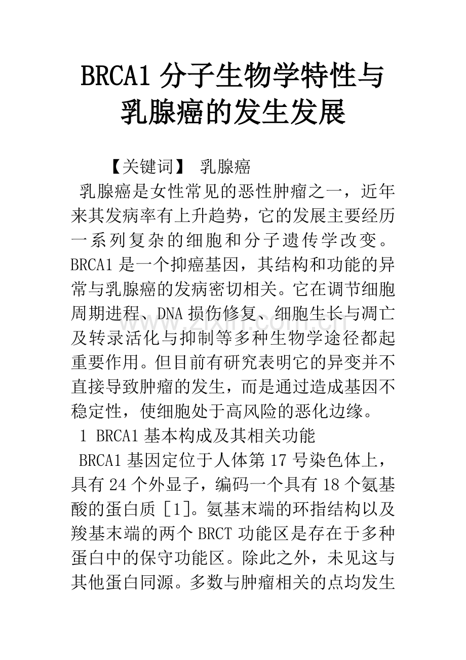 BRCA1分子生物学特性与乳腺癌的发生发展.docx_第1页