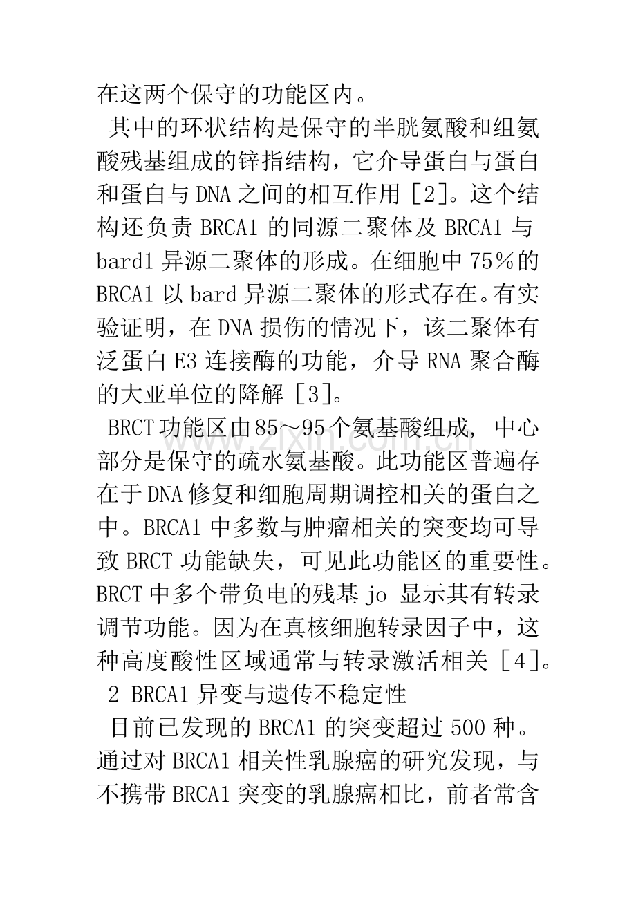 BRCA1分子生物学特性与乳腺癌的发生发展.docx_第2页