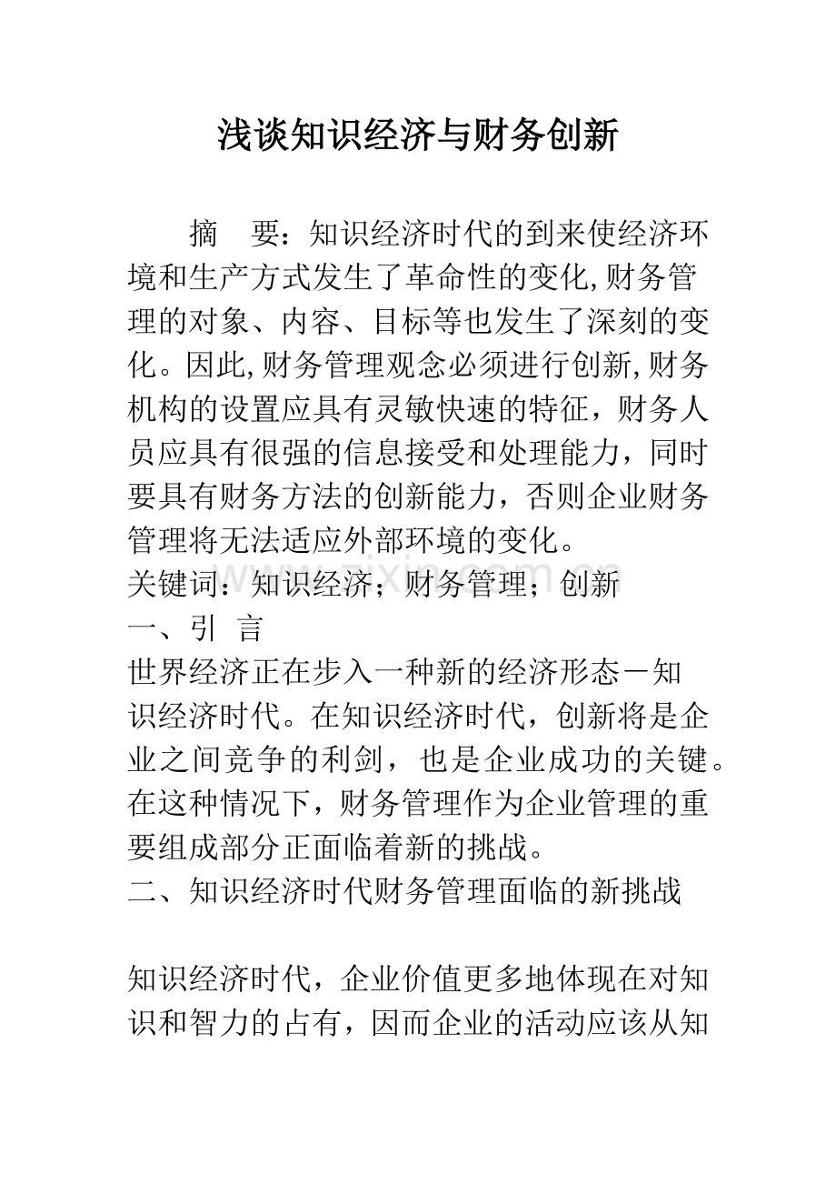 浅谈知识经济与财务创新.docx_第1页