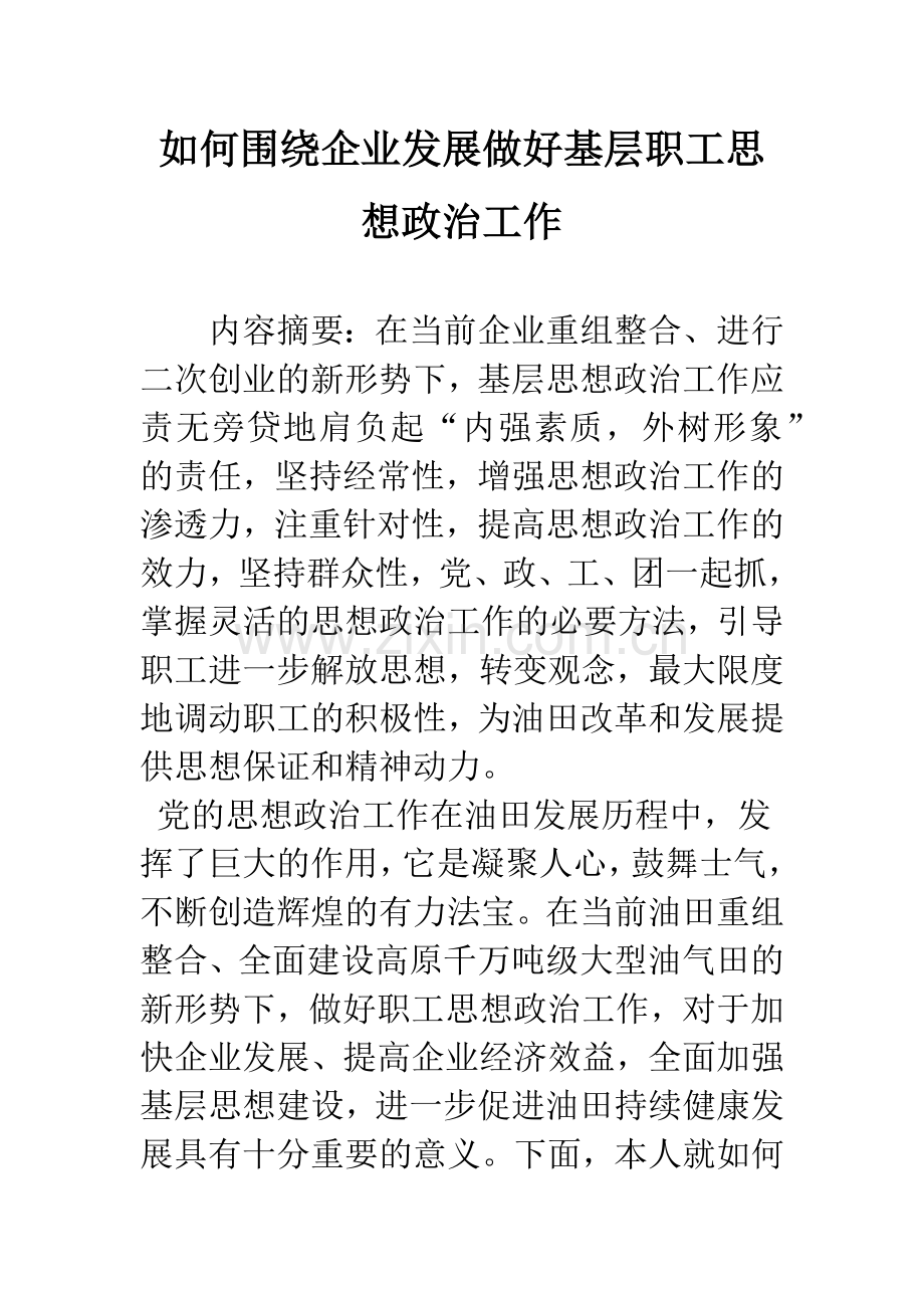 如何围绕企业发展做好基层职工思想政治工作.docx_第1页