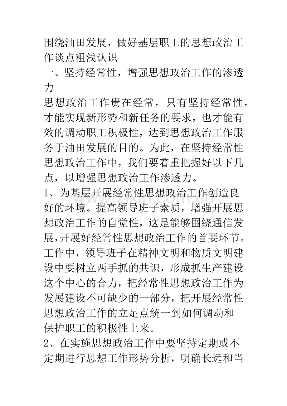如何围绕企业发展做好基层职工思想政治工作.docx_第2页