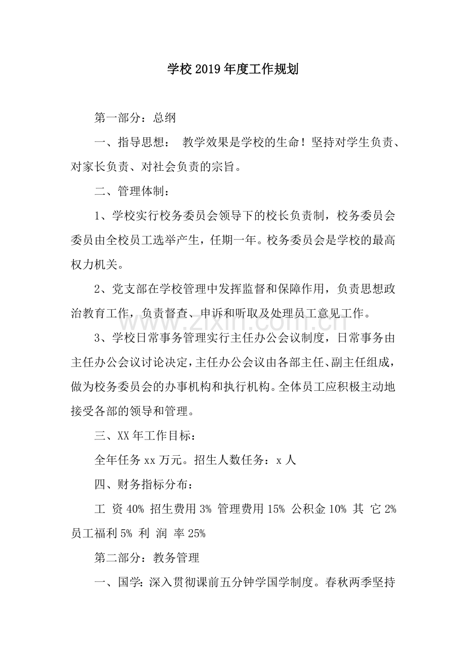 学校2019年度工作规划.docx_第1页