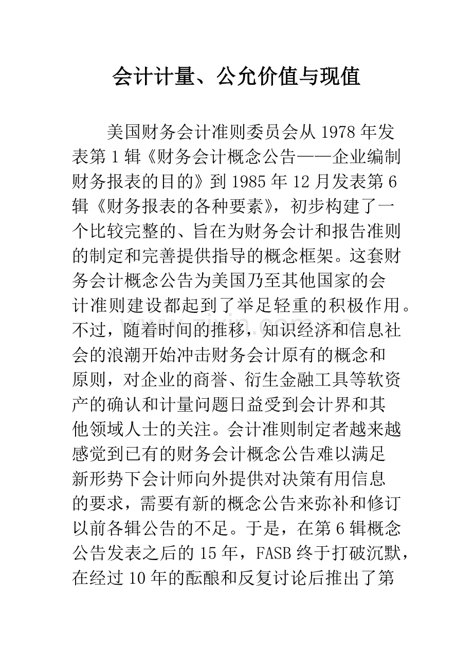 会计计量、公允价值与现值.docx_第1页