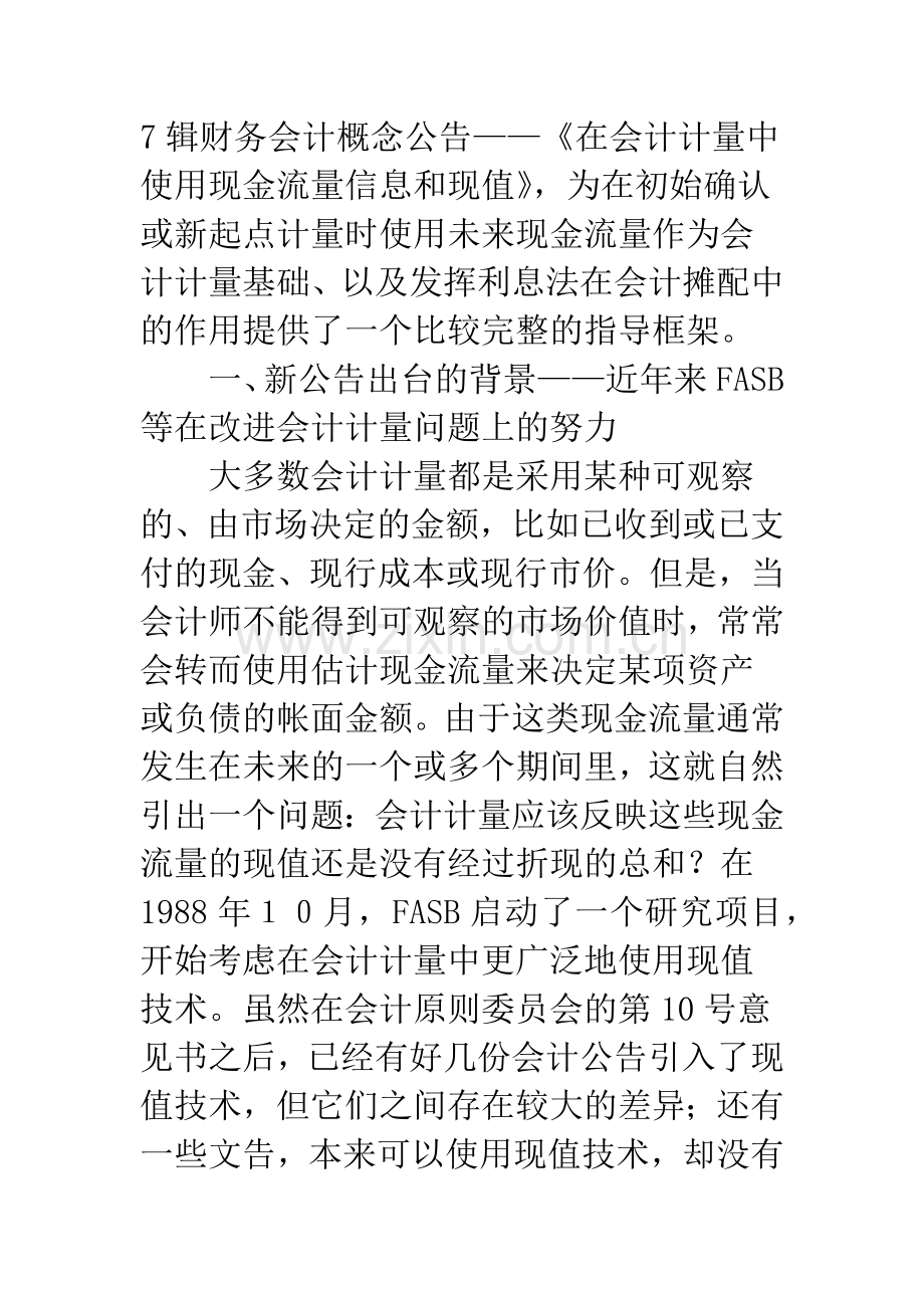 会计计量、公允价值与现值.docx_第2页