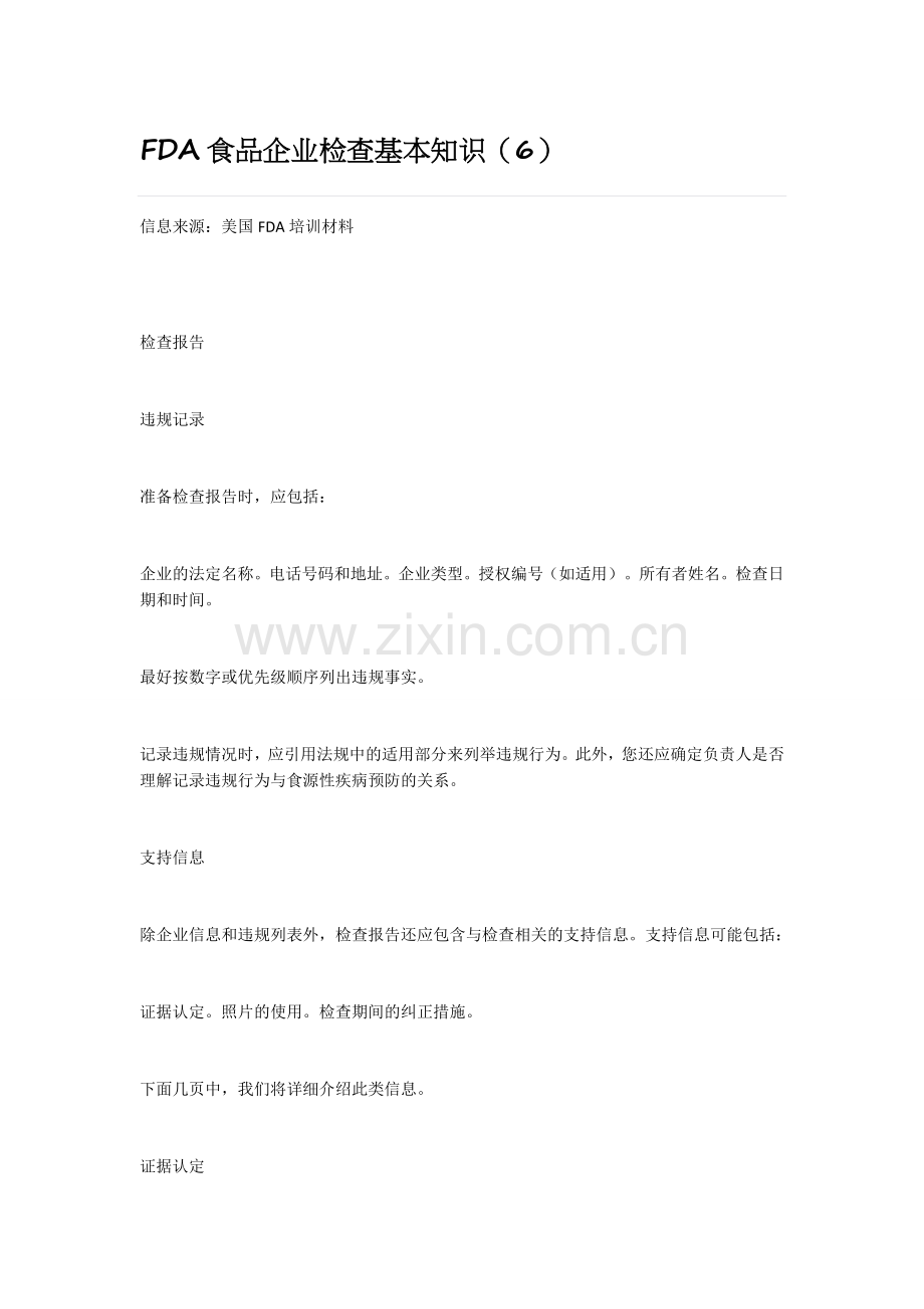 FDA食品企业检查基本知识（6）.docx_第1页