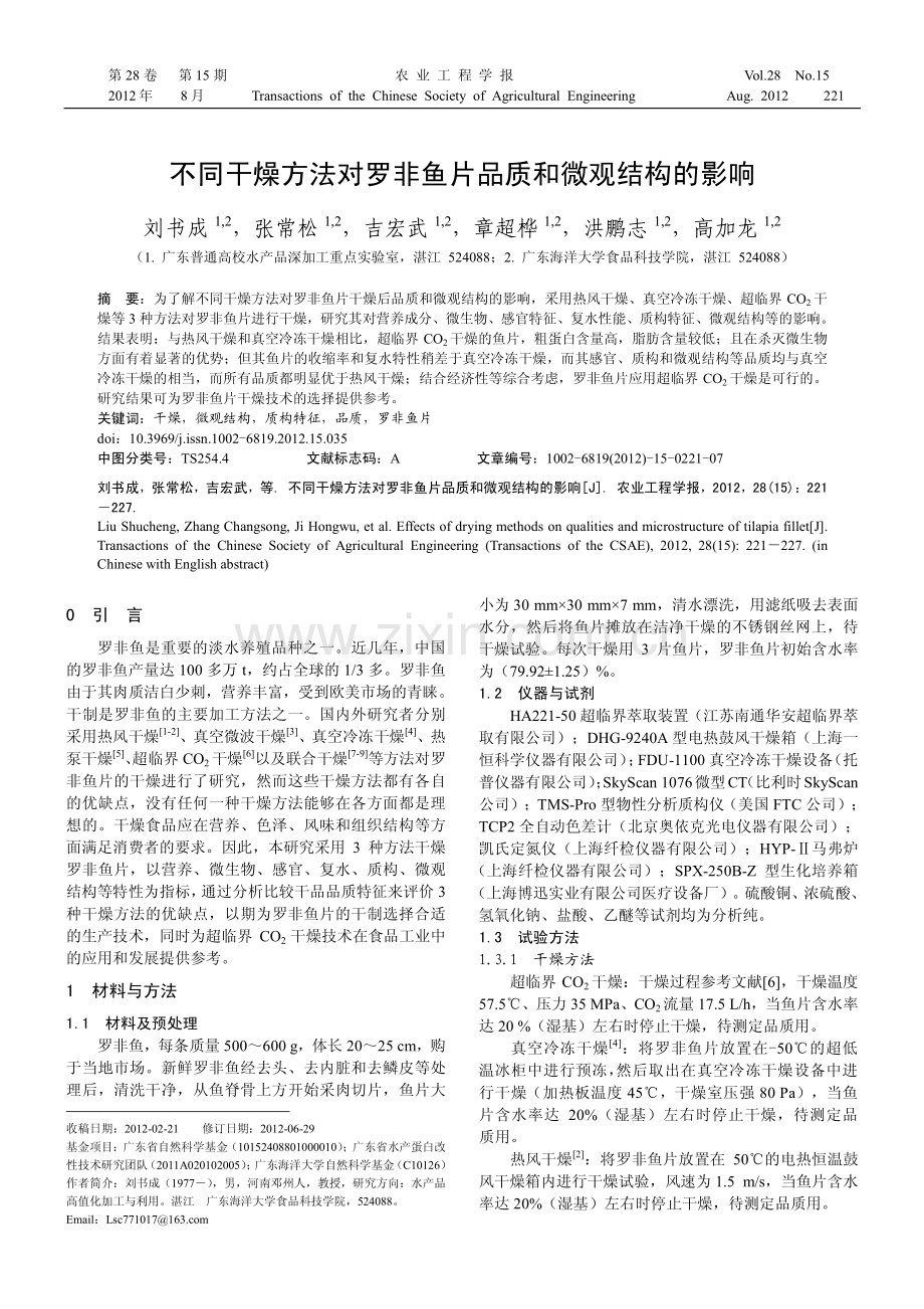 不同干燥方法对罗非鱼片品质和微观结构的影响.pdf_第1页