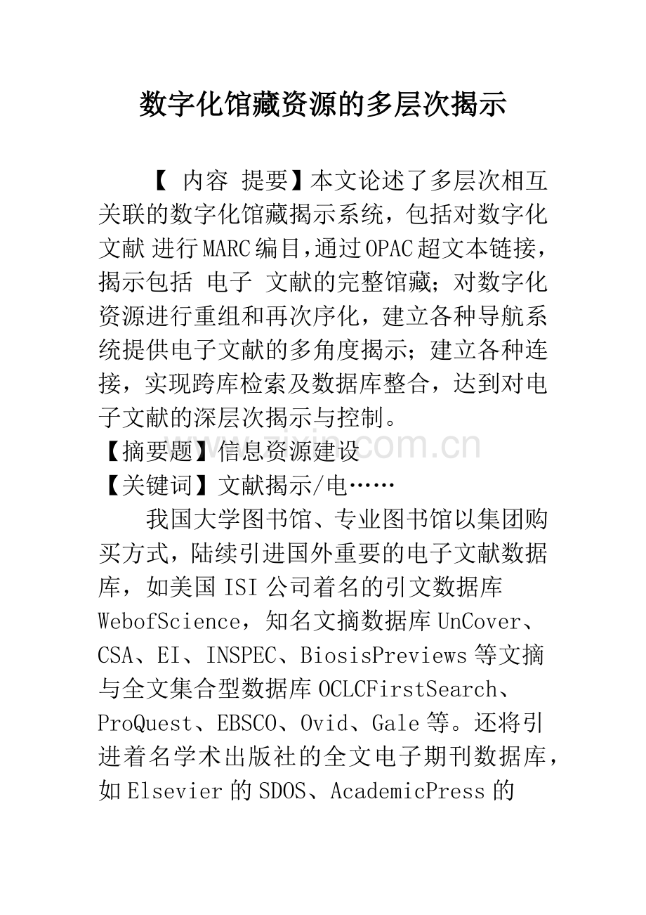 数字化馆藏资源的多层次揭示.docx_第1页