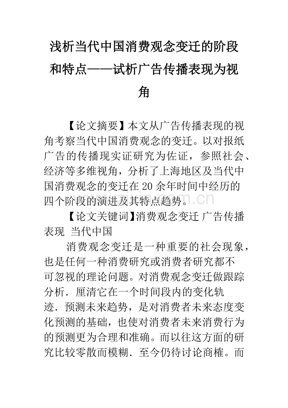 浅析当代中国消费观念变迁的阶段和特点——试析广告传播表现为视角.docx_第1页