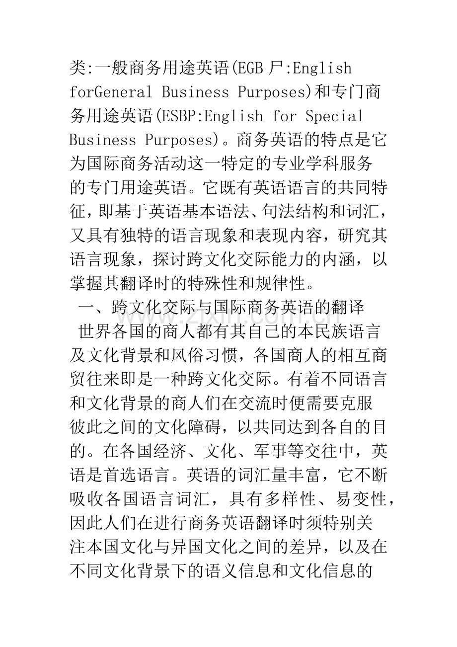 关于商务英语翻译中跨文化交际及文化信息等值的研究与论析.docx_第2页