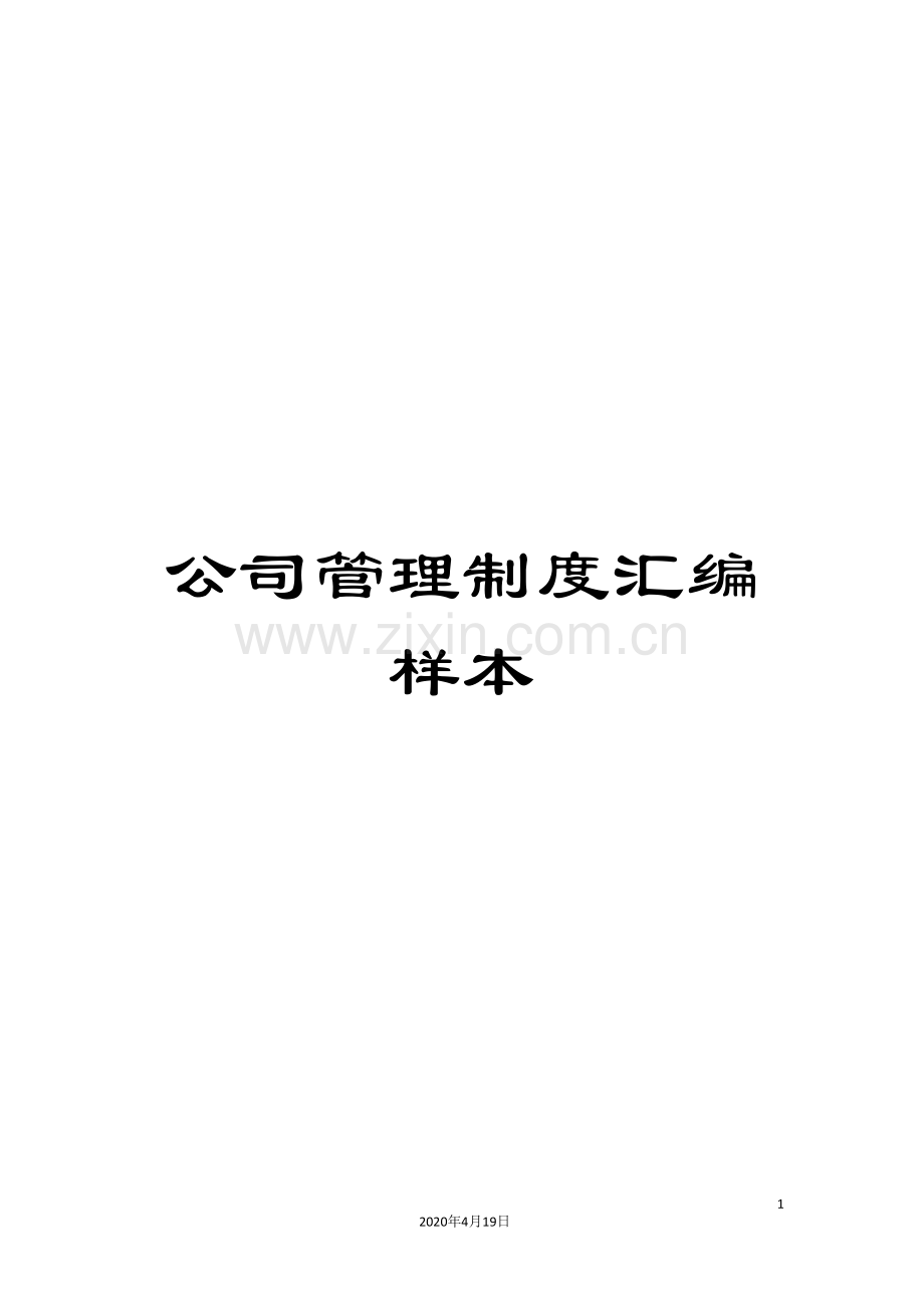公司管理制度汇编样本.doc_第1页