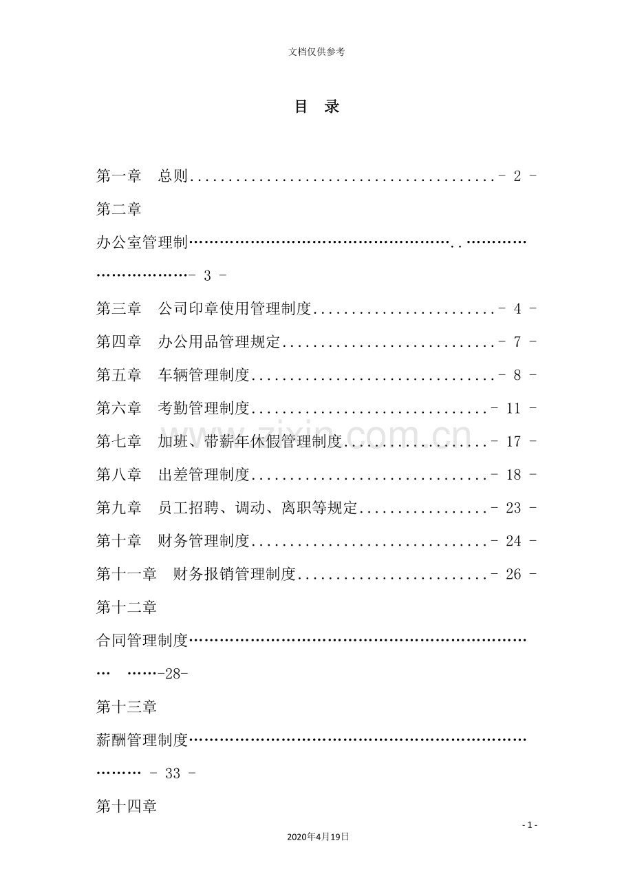 公司管理制度汇编样本.doc_第2页