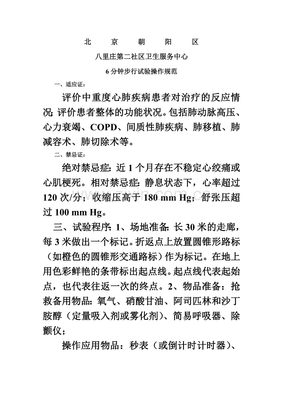 6分钟步行试验操作规范.doc_第2页