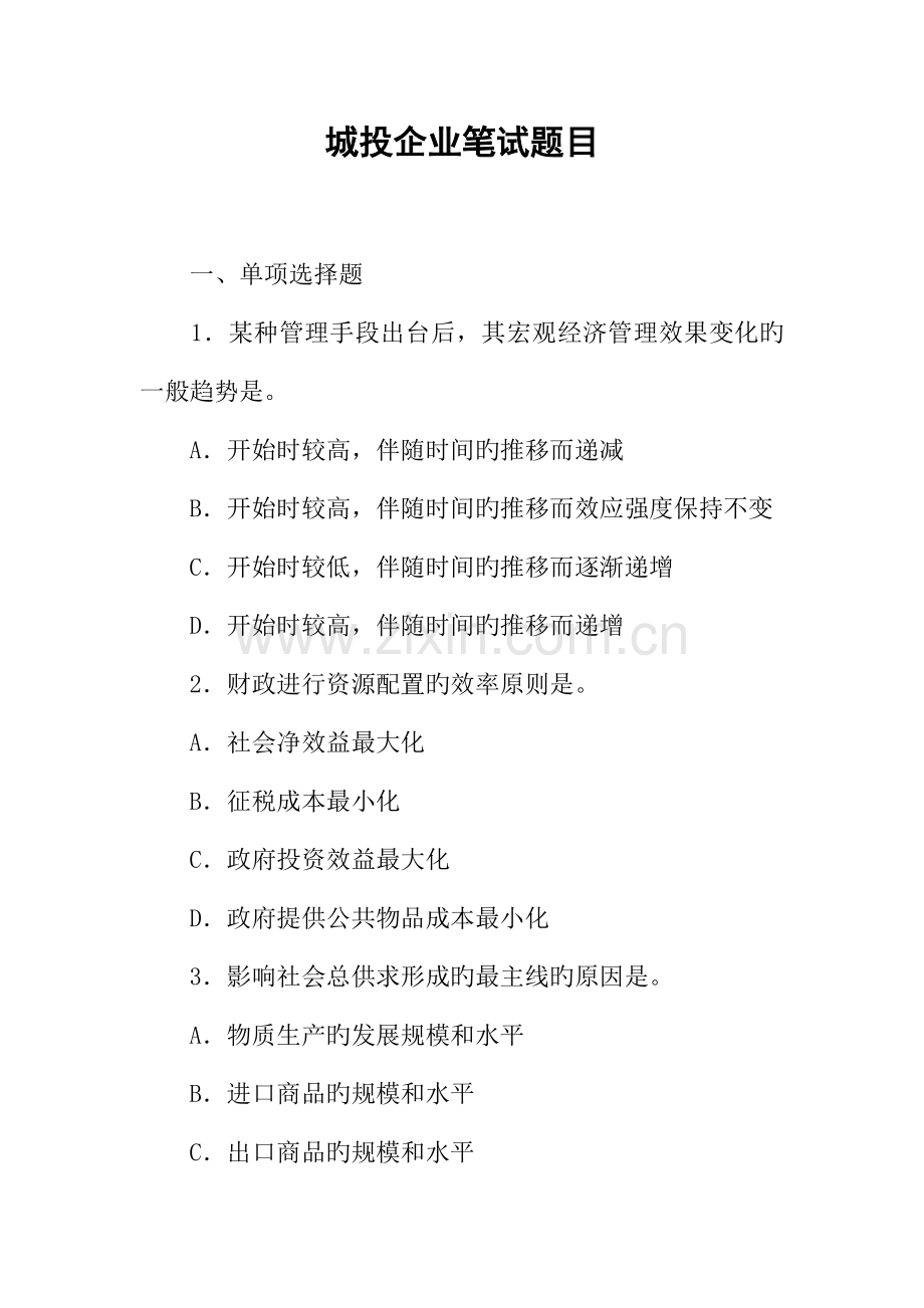 2023年城投公司笔试题目.docx_第1页