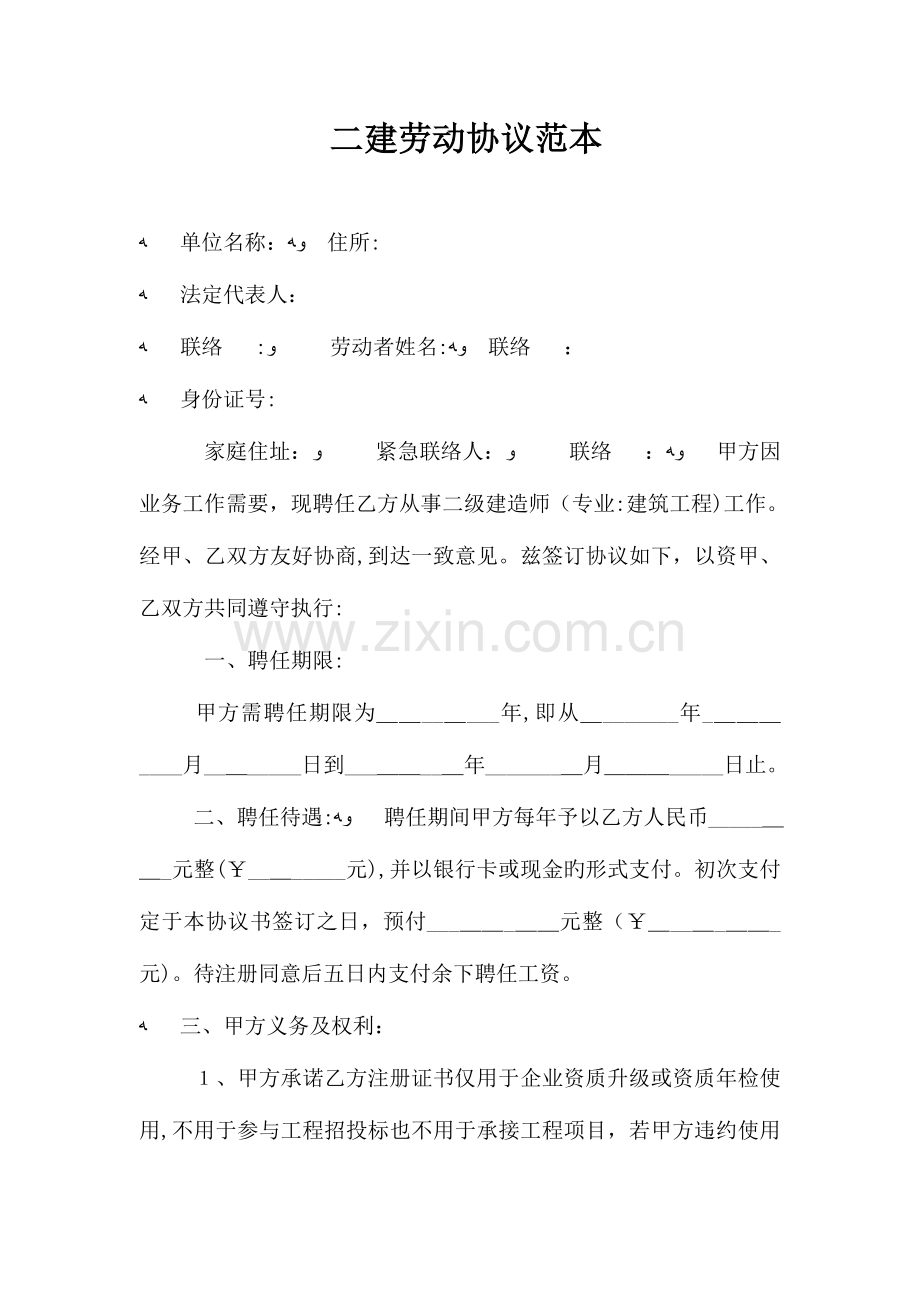 2023年二建劳动合同范本.doc_第1页