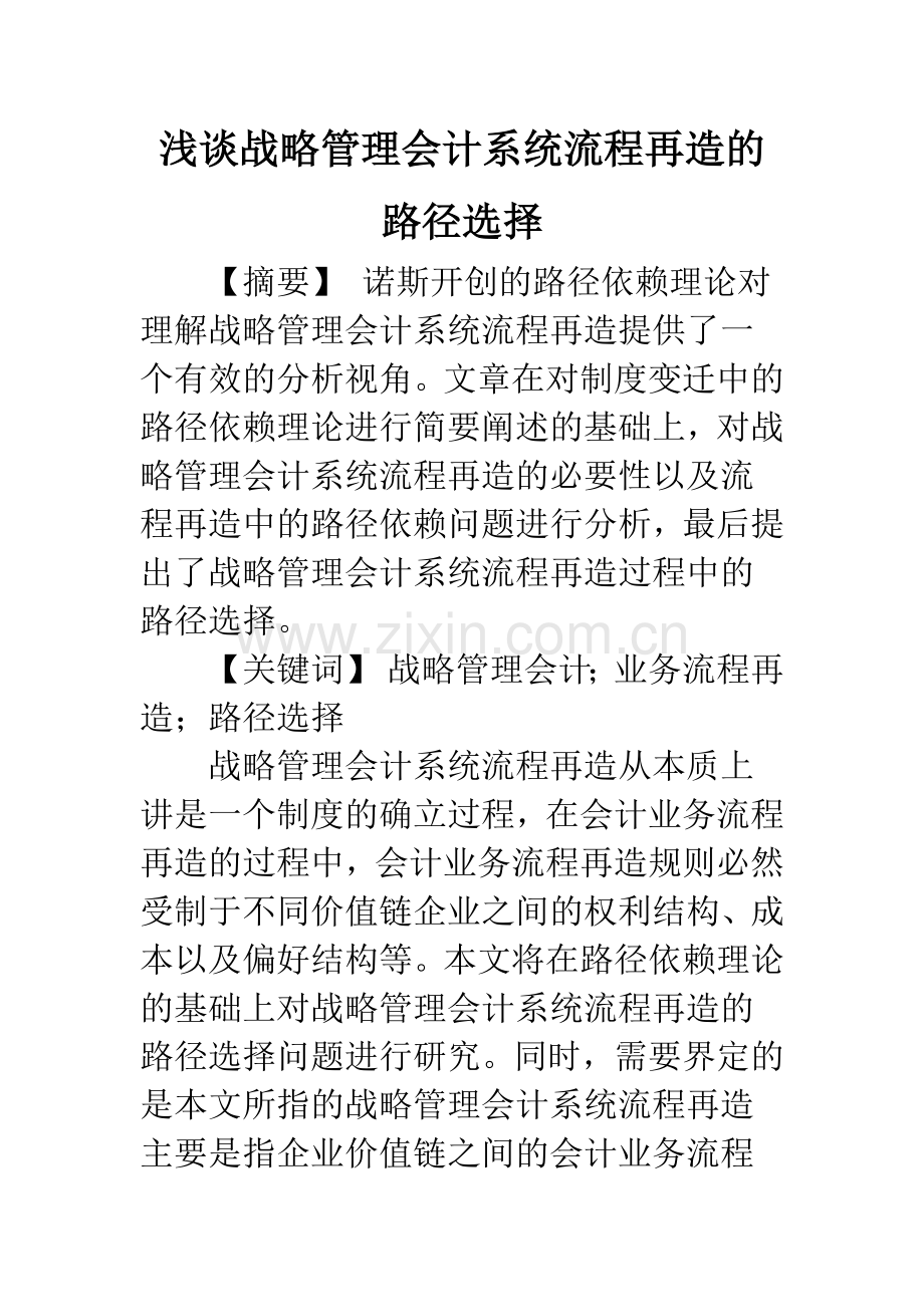 浅谈战略管理会计系统流程再造的路径选择.docx_第1页